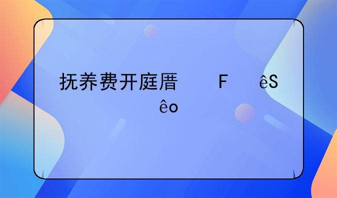 抚养费开庭原告应该说些什么