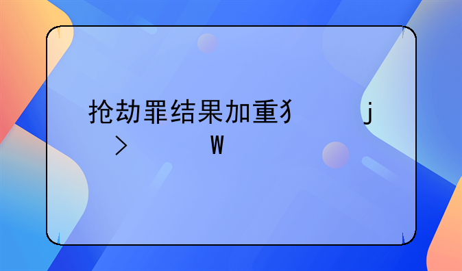 抢劫罪结果加重犯的司法解释