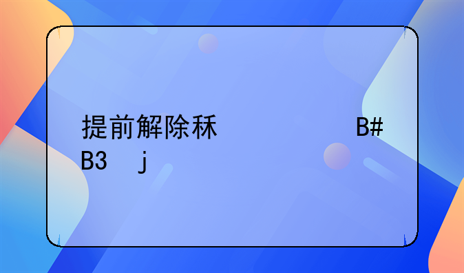 提前解除租赁合同的特殊情形