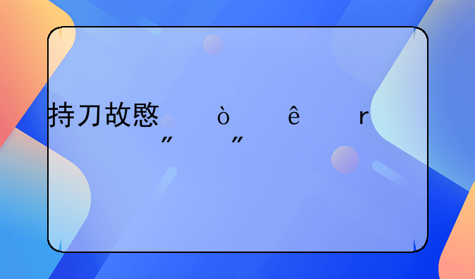 持刀故意伤人未遂一般判几年