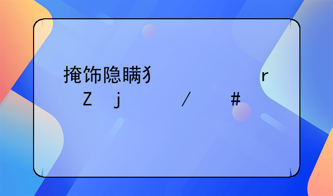掩饰隐瞒犯罪最新的立案标准