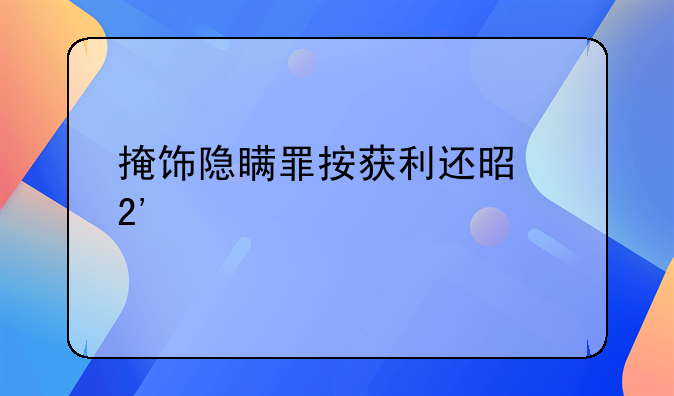 掩饰隐瞒罪按获利还是按流水