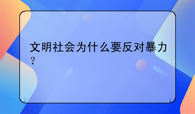 文明社会为什么要反对暴力？