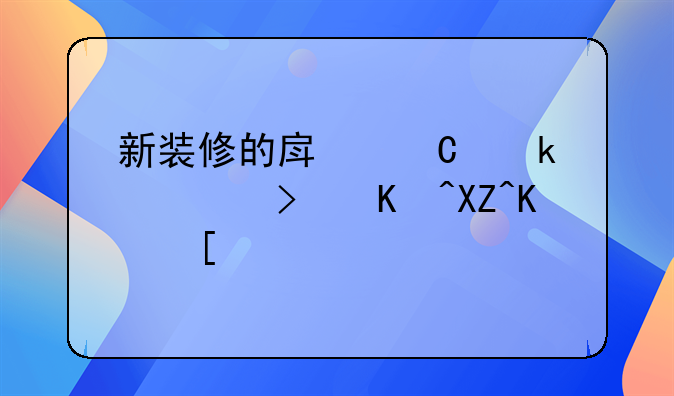 新装修的房子多久可以入住？