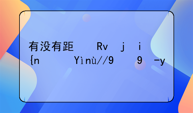 有没有跟生死时速类似的电影