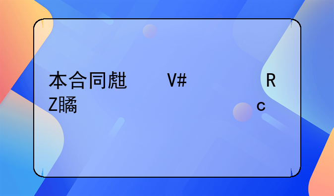本合同生效为甲方第一次付款