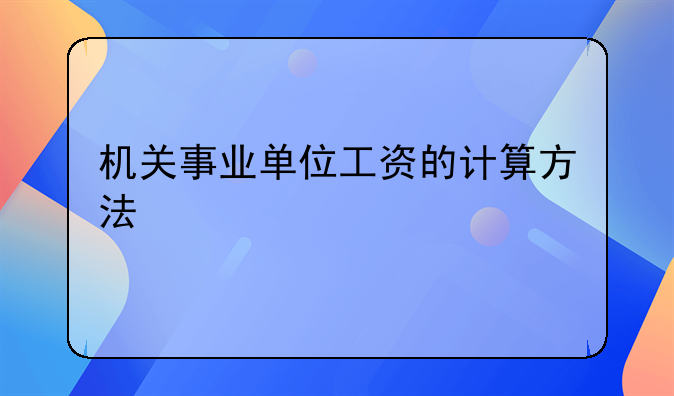 机关事业单位工资的计算方法