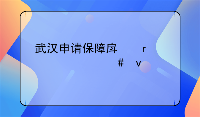 武汉申请保障房需要什么条件