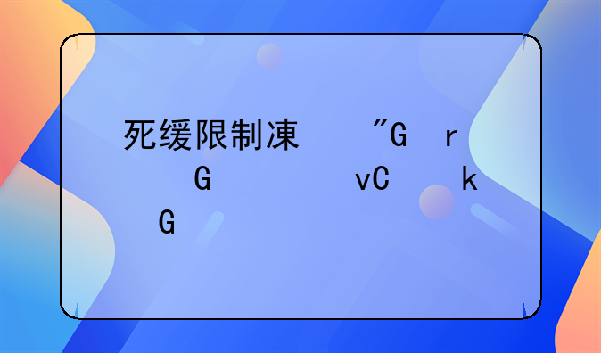 死缓限制减刑最少要坐多少年