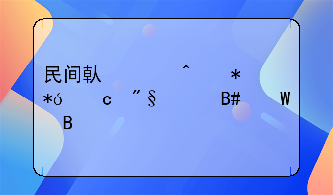民间借贷无抵押高利贷合法吗