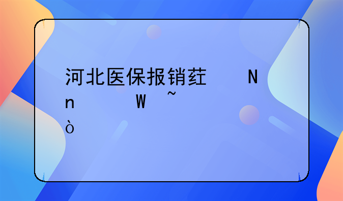 河北医保报销药品目录查询？