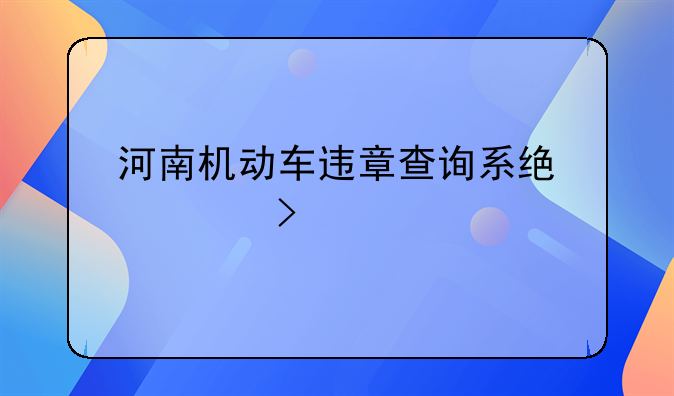 河南机动车违章查询系统入口