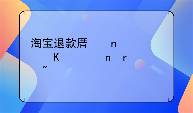 淘宝退款原因快递一直未送到