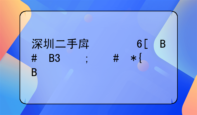 深圳二手房买卖合同怎么办理