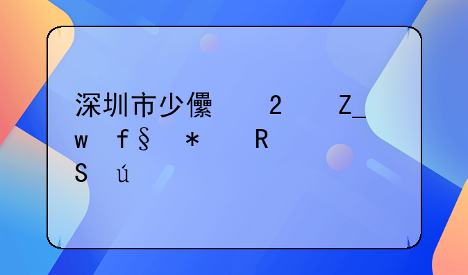 深圳市少儿医疗保险报销比例