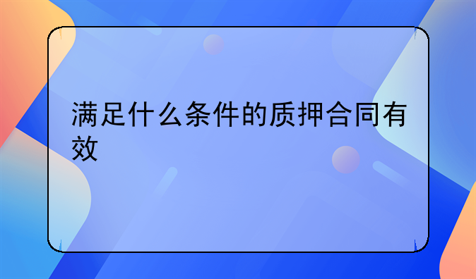 满足什么条件的质押合同有效