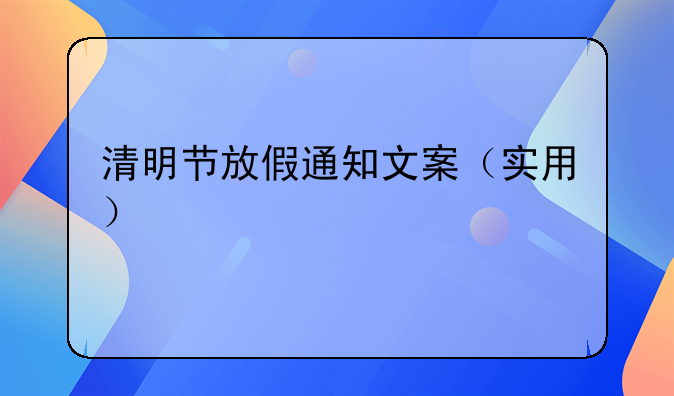 清明节放假通知文案（实用）