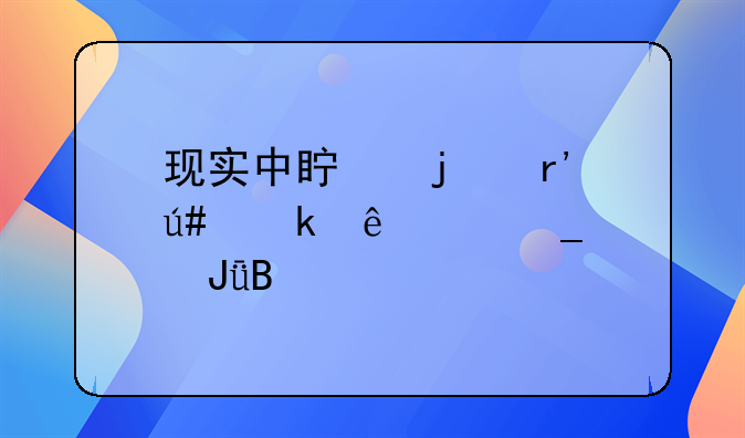 现实中真的有很多人被骗钱吗