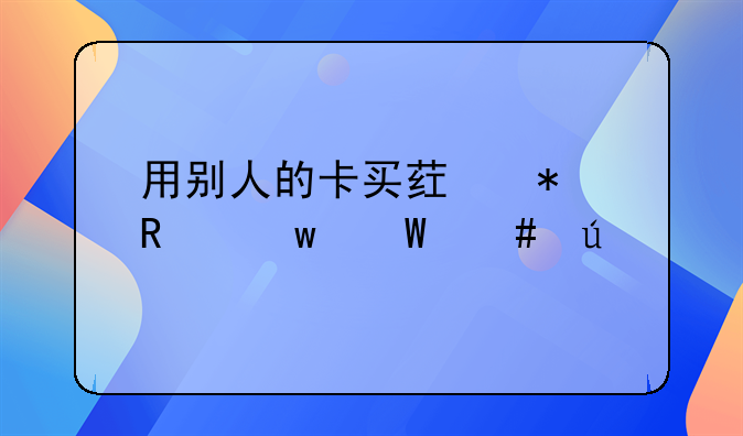 用别人的卡买药报销违法案例