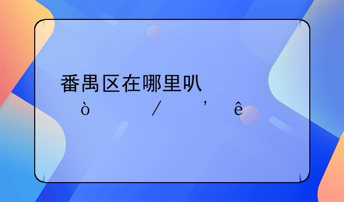番禺区在哪里可以评伤残等级