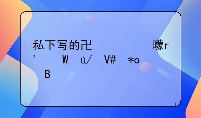 私下写的协议书有法律效力吗