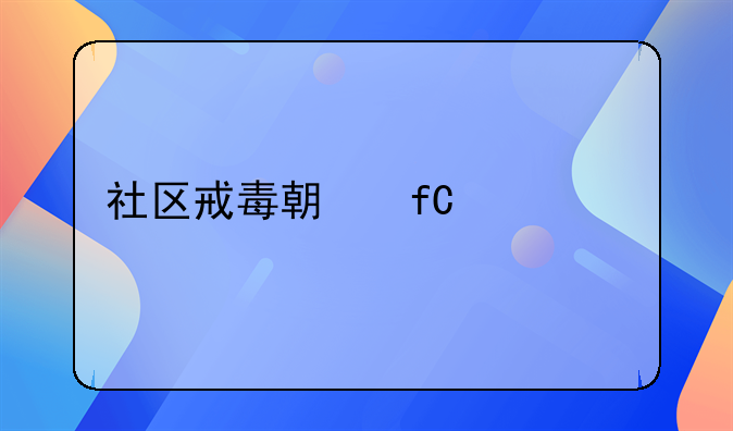 社区戒毒期限为几年才能销案