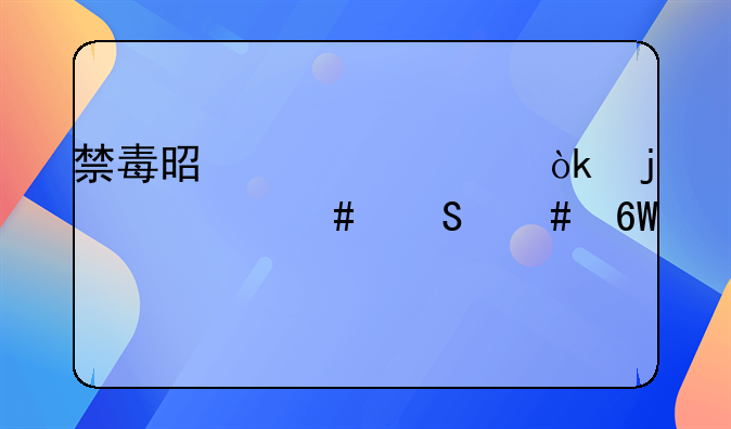 禁毒是全社会的什么答案单选