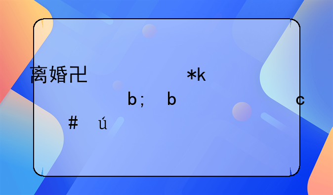 离婚协议抚养费明显过高案例