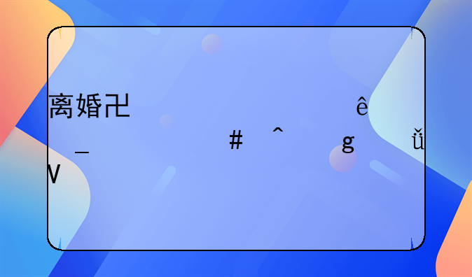离婚协议签了字什么时候失效