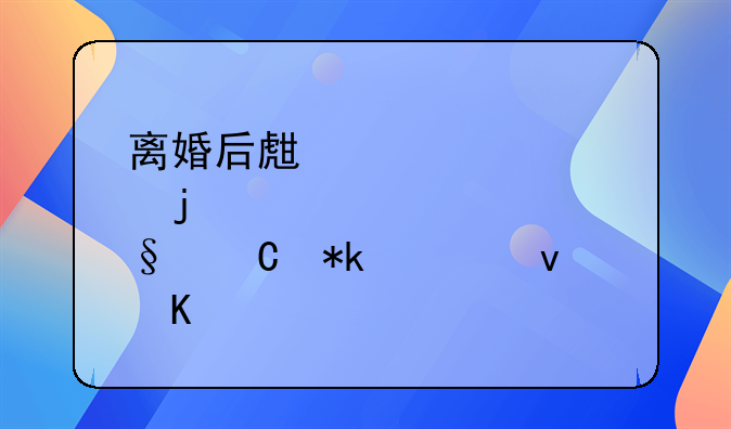 离婚后生育的孩子抚养权归谁