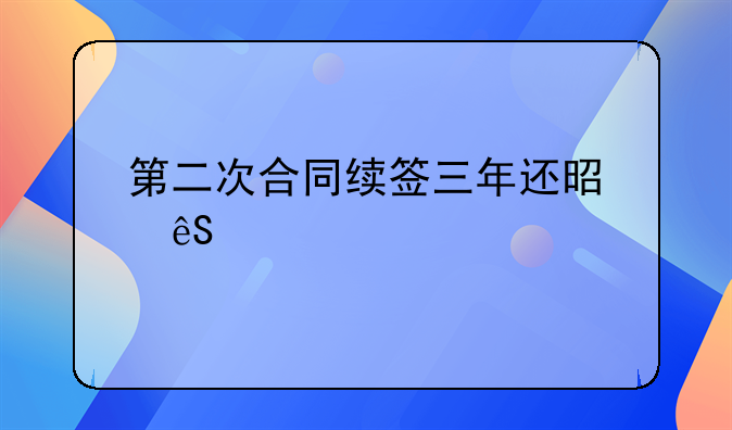 第二次合同续签三年还是五年