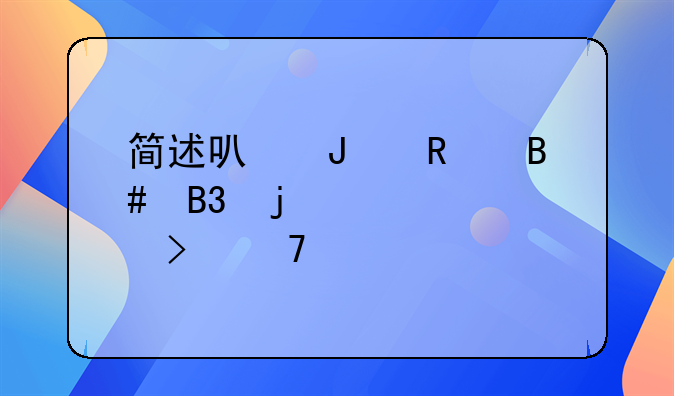 简述可撤销合同的概念及种类
