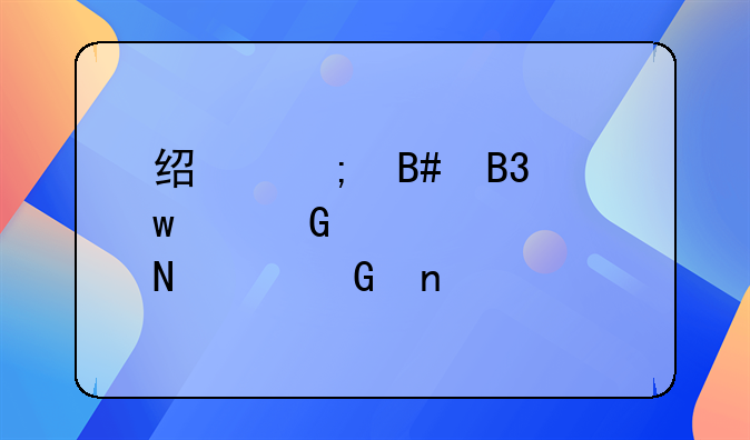 经济合同违约金计入哪个科目