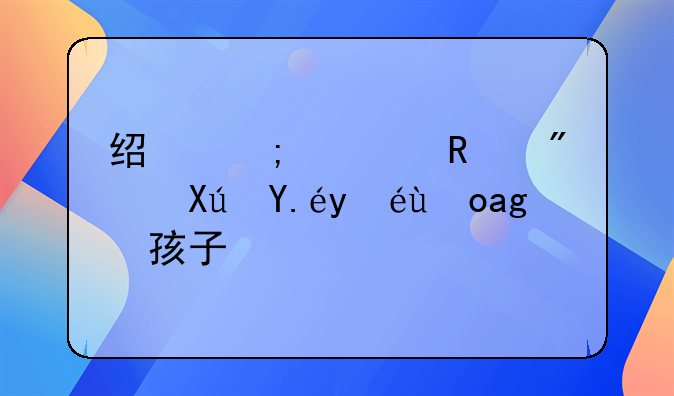 经济适用房可以继承给孩子吗