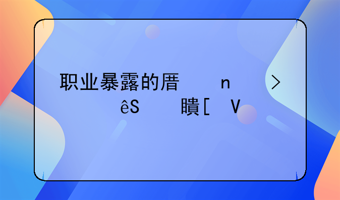 职业暴露的原因及其应对策略