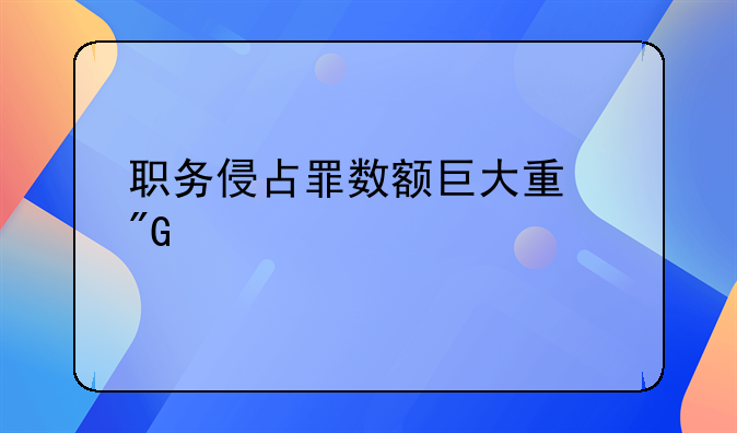 职务侵占罪数额巨大量刑标准