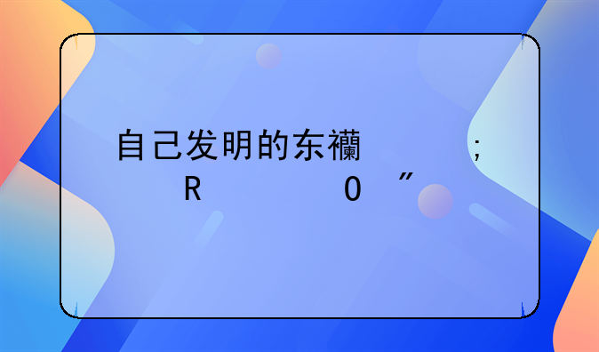 自己发明的东西怎样申请专利