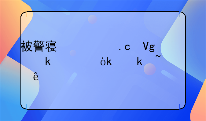被警察局拘留多久会通知家人
