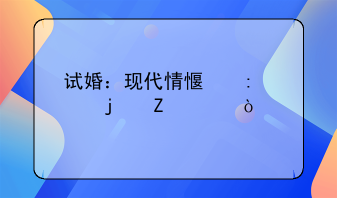 试婚：现代情感探索的新模式