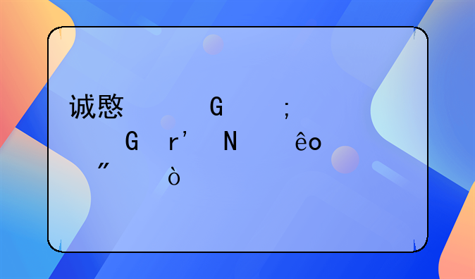 诚意金与认购金有哪些差别？