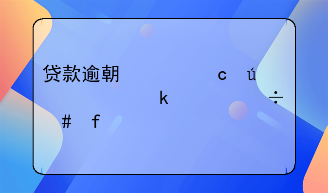 贷款逾期已还征信多久能消除