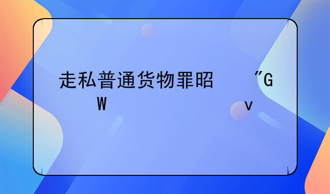 走私普通货物罪是刑法第几条