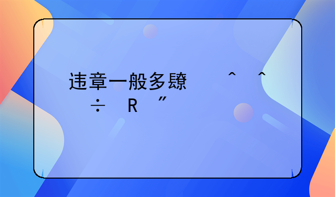 违章一般多长时间能收到信息