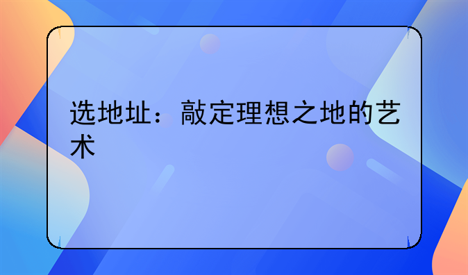 选地址：敲定理想之地的艺术