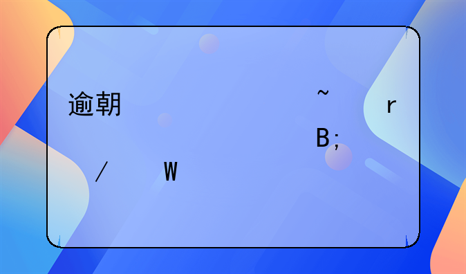 逾期贷款基本概述课后测试题