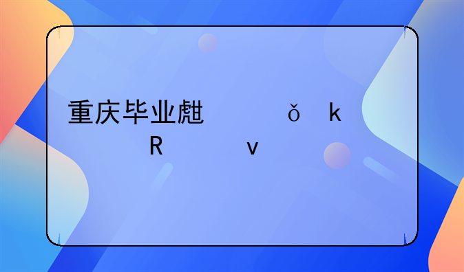 重庆毕业生就业补贴申请条件