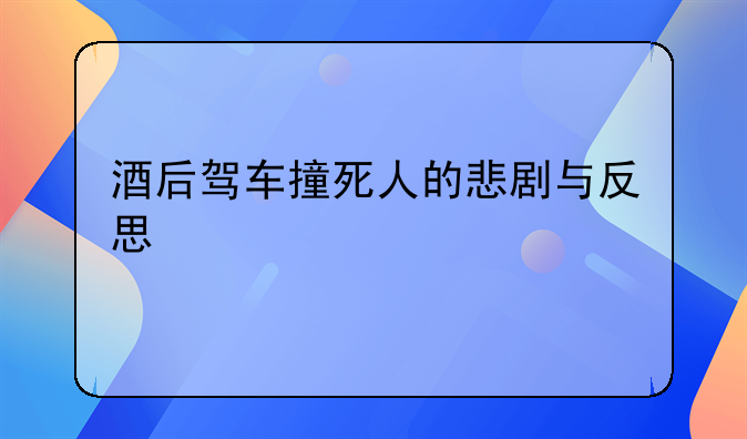 酒后驾车撞死人的悲剧与反思