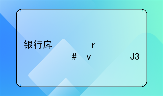 银行房贷需要什么条件和手续