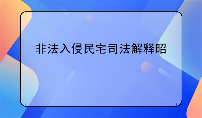 非法入侵民宅司法解释是什么