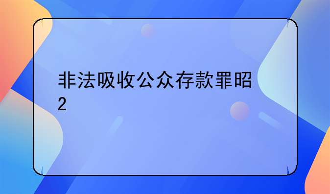 非法吸收公众存款罪是指什么